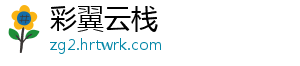 彩翼云栈_分享热门信息
